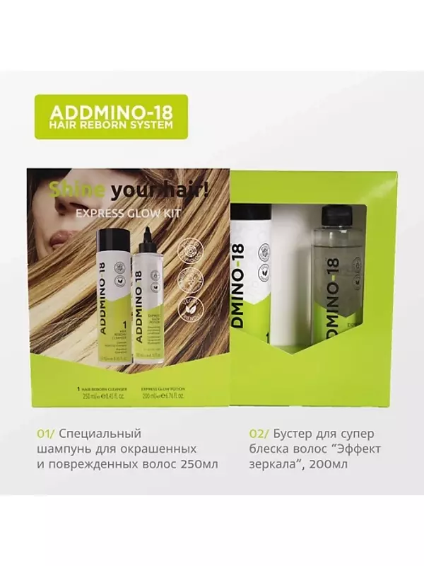 ADDMINO-18 Набор: SHINE YOUR HAIR! EXPRESS GLOW KIT Шампунь + Бустер EXPRESS GLOW POTION