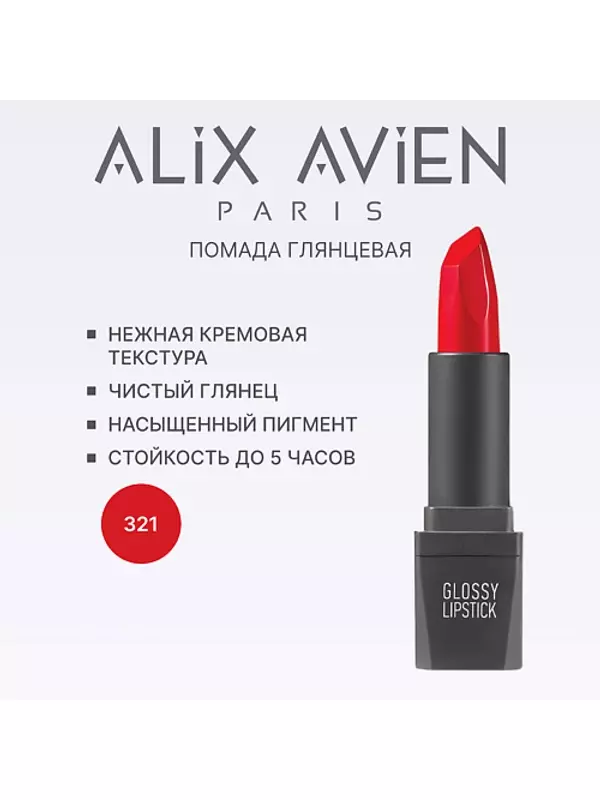 ALIX AVIEN Помада для губ Lipstick glossy с глянцевым финишем
