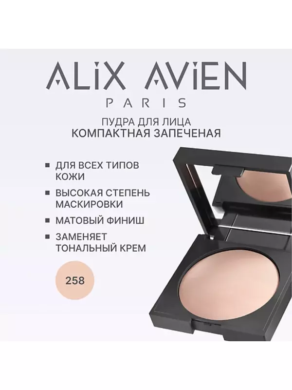 ALIX AVIEN Пудра для лица запеченная Baked powder 10