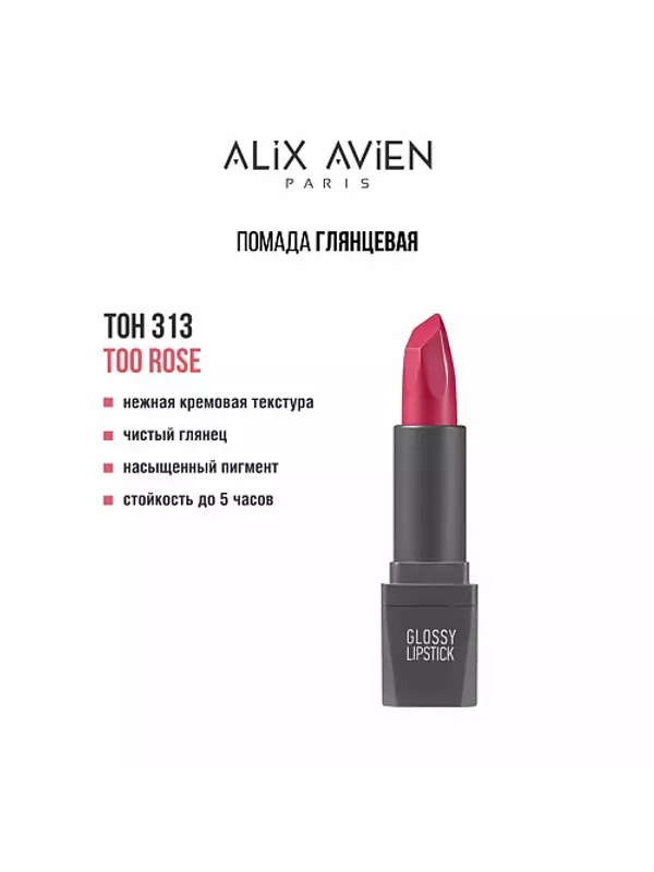 ALIX AVIEN Помада для губ Lipstick glossy с глянцевым финишем