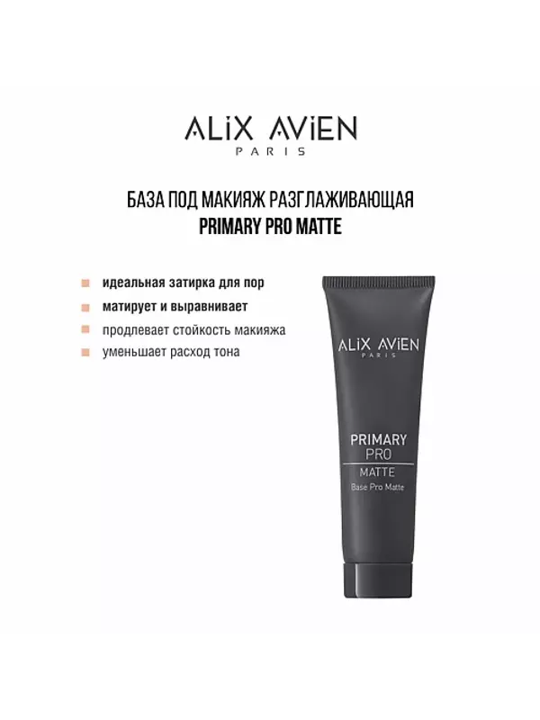 ALIX AVIEN База под макияж матирующая Primary pro matte