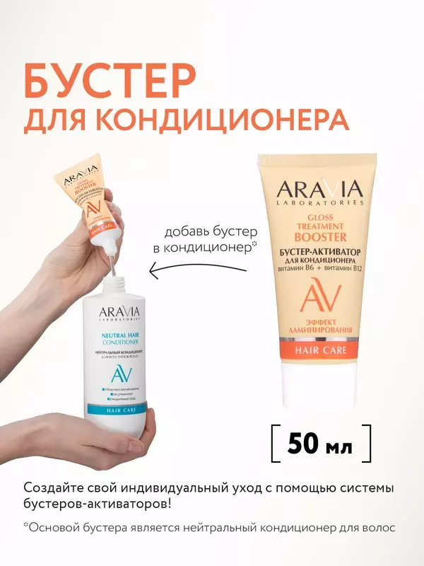 ARAVIA Бустер-активатор для нейтрального кондиционера Gloss Treatment для сияния волос, 50 мл