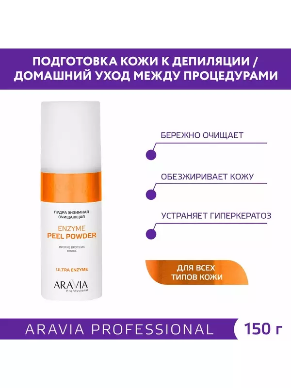 Пудра энзимная очищающая Aravia Professional Enzyme Peel Powder против вросших волос, 150 мл