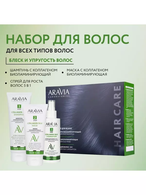 ARAVIA Laboratories Набор для ухода за волосами и кожей головы Collagen Silk Complex