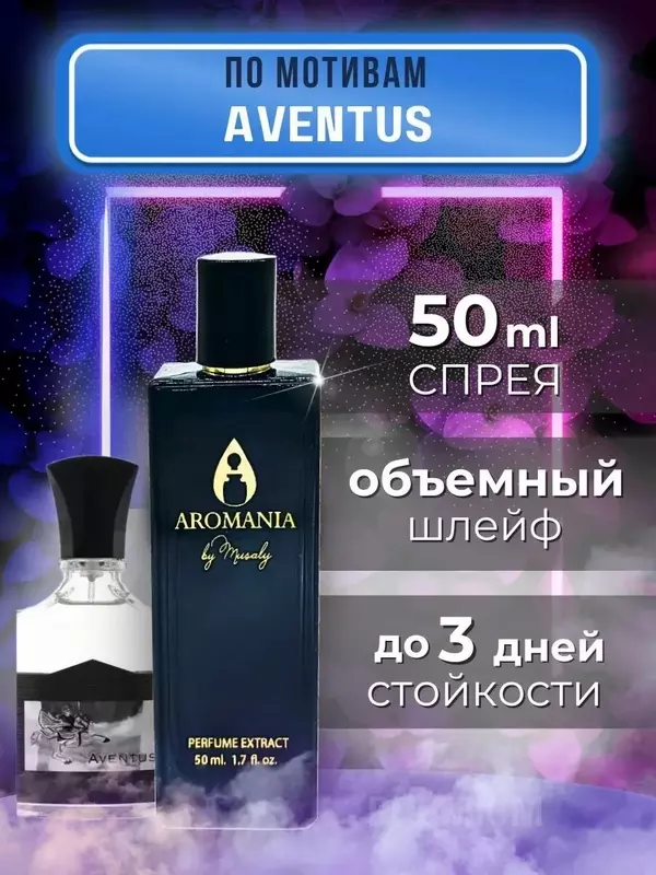 Духи по мотивам Aventus