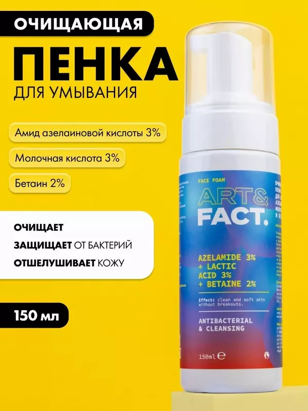 ART&FACT. / Очищающая пенка для умывания для лица с амидом азелаиновой кислоты 3%, молочной кислотой 3% и бетаином 2%, 150 мл