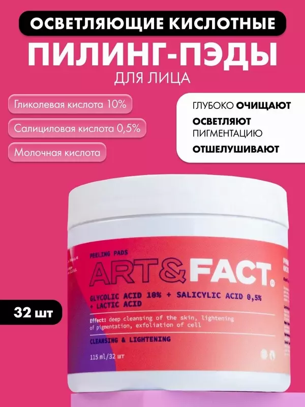 ART&FACT. / Очищающие осветляющие кислотные пилинг-пэды для лица с гликолевой кислотой 10%, салициловой кислотой, 115 мл
