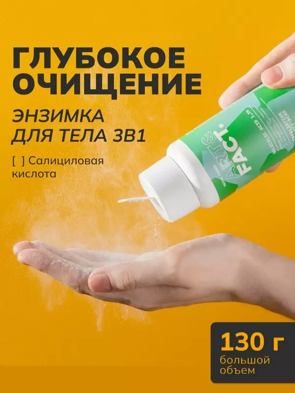 ART&FACT. / Очищающая энзимная пудра для тела с салициловой кислотой 1,5%, 130 г