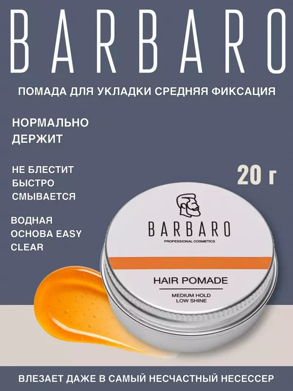 Помада для укладки всех типов волос Barbaro, средняя фиксация, 20 гр