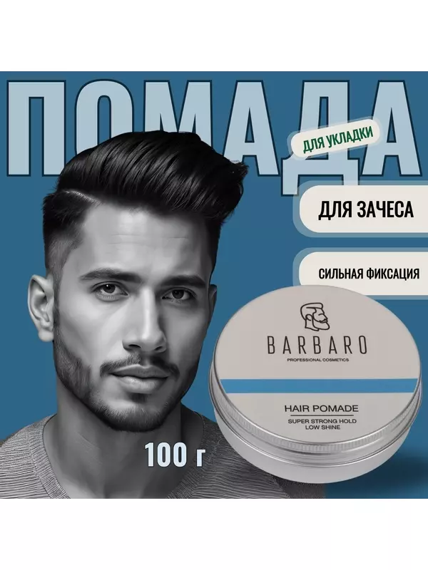 Barbaro Помада для укладки волос, сильная фиксация, 100 мл, 100 г