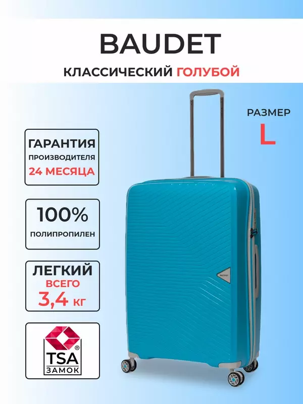Чемодан BAUDET, 104 л, размер L, голубой,