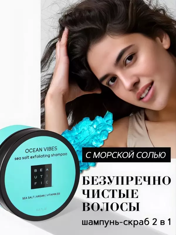BEAUTIFIC шампунь-скраб для кожи головы, пилинг для головы, глубокое очищение и прикорневой объем, для роста волос Ocean Vibes, 250 мл 250 мл 250 г