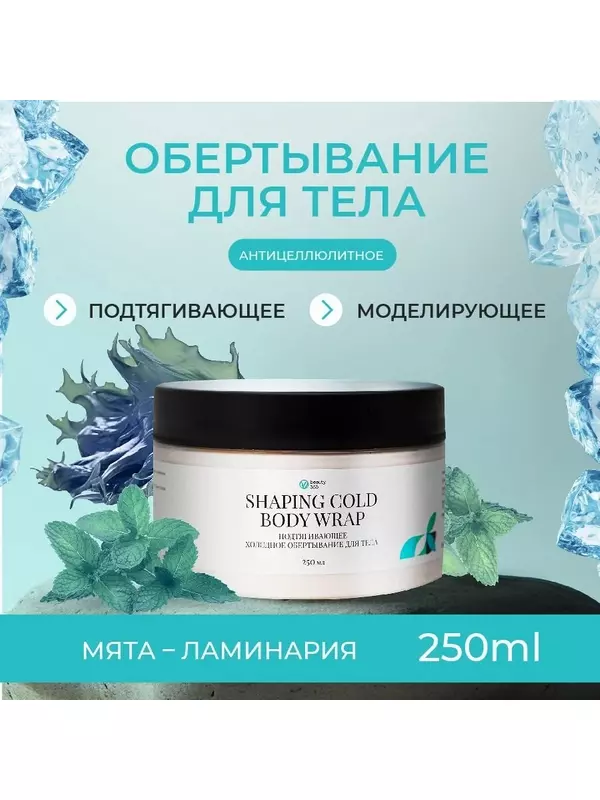 Beauty 365 Подтягивающее холодное обертывание для тела, 250 мл