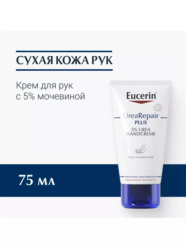 Увлажняющий крем для рук Eucerin UreaRepair, с 5% мочевиной, 75 мл