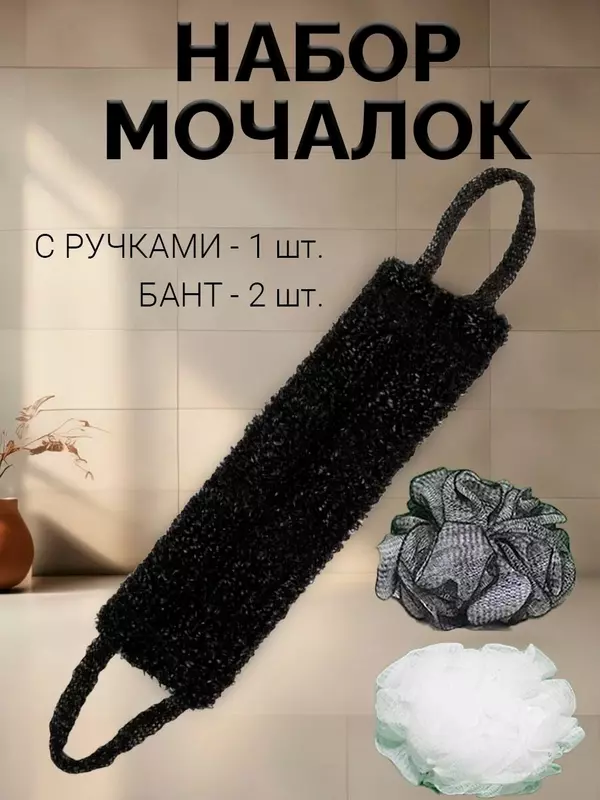 Мочалки для тела, набор 3 штуки ,2 мочалки-бантик и 1 с ручками