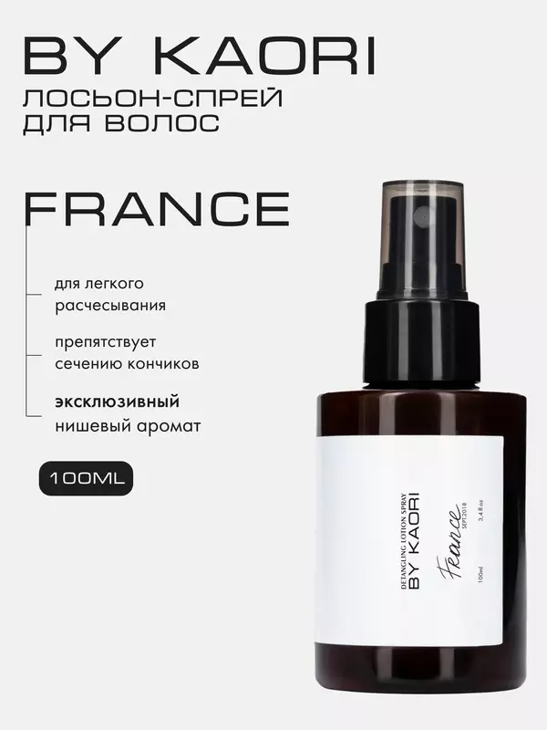 Лосьон спрей для волос BY KAORI, для легкого расчесывания, парфюмированный, аромат FRANCE 100 мл