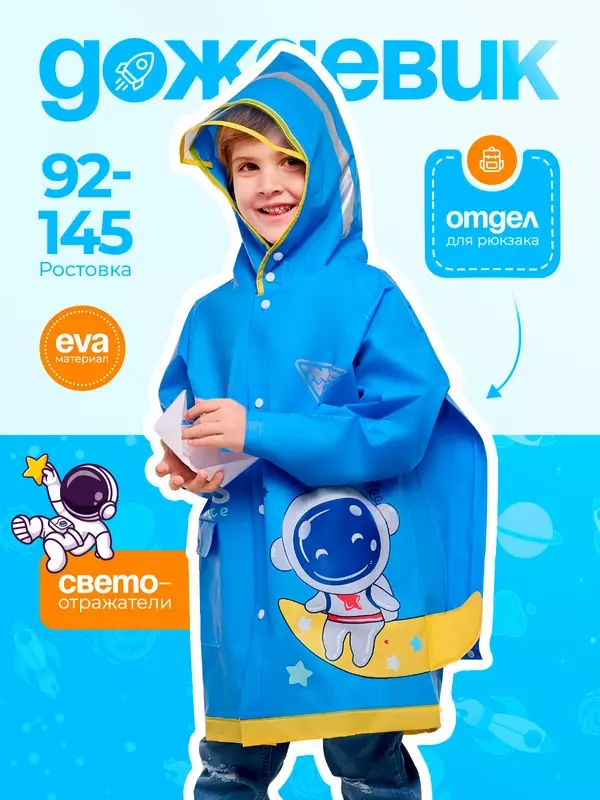Плащ-дождевик Cozy&Dozy, размер 2XL (135/145), голубой,