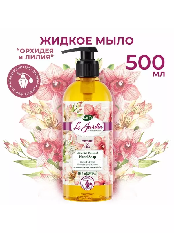 Жидкое мыло для рук Dalan Le Jardin Орхидея и Лилия, парфюмированное, 500 мл