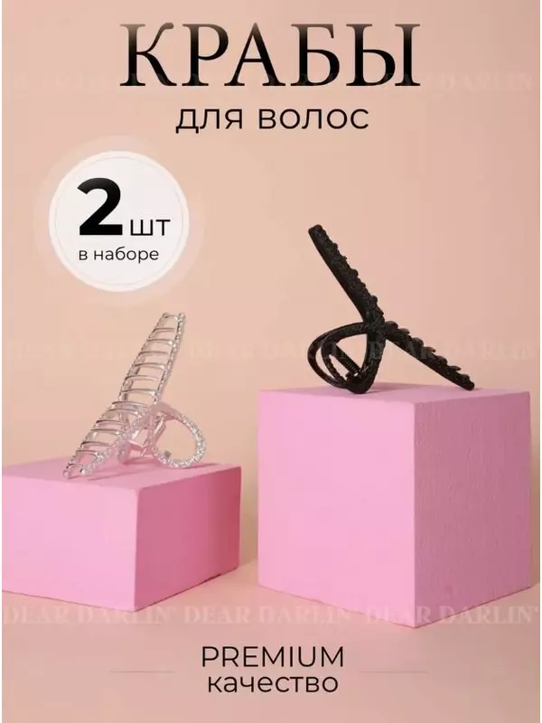 Крабик для волос набор 2 шт