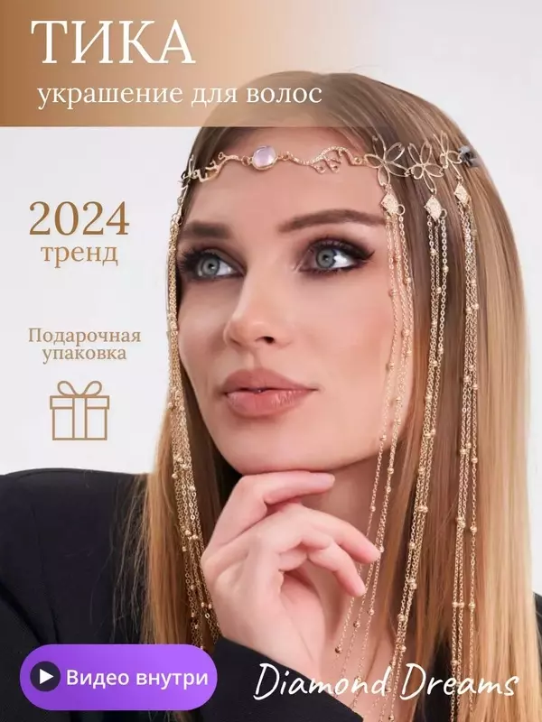 Цепочка на лицо, длина 57 см, 1 шт., золотистый