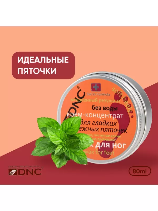 DNC Крем-воск для ног для гладких и нежных пяточек, 80 мл, 75 г, 1 уп.