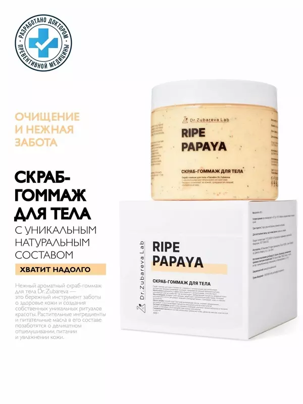 Скраб для тела Dr. Zubareva | Зубарева с натуральными экстрактами / папайя / 400 гр / пилинг