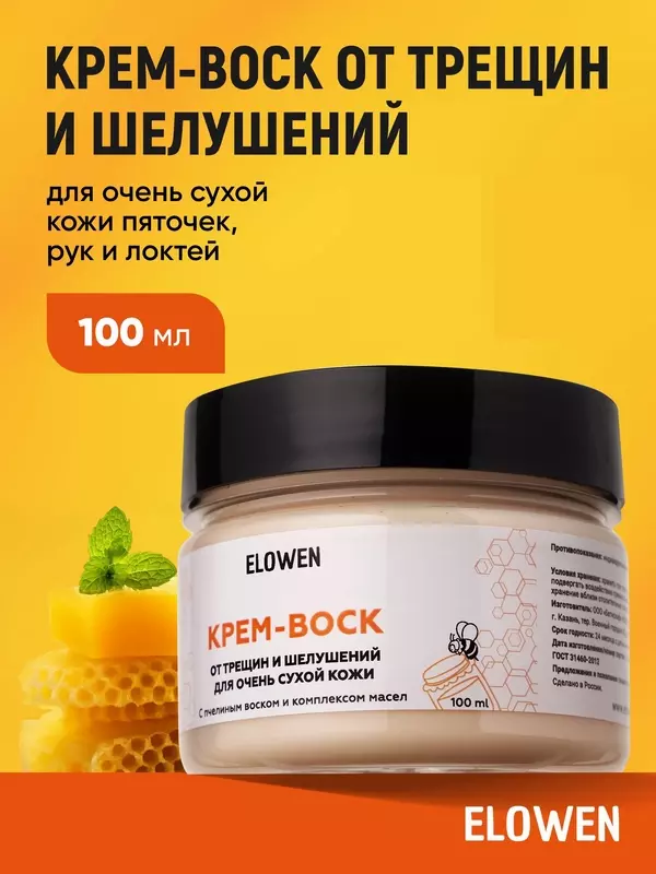 Крем-воск для рук и ног от трещин и шелушений для очень сухой кожи