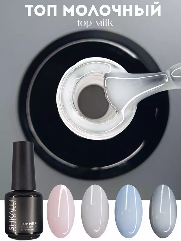 Топ молочный для ногтей