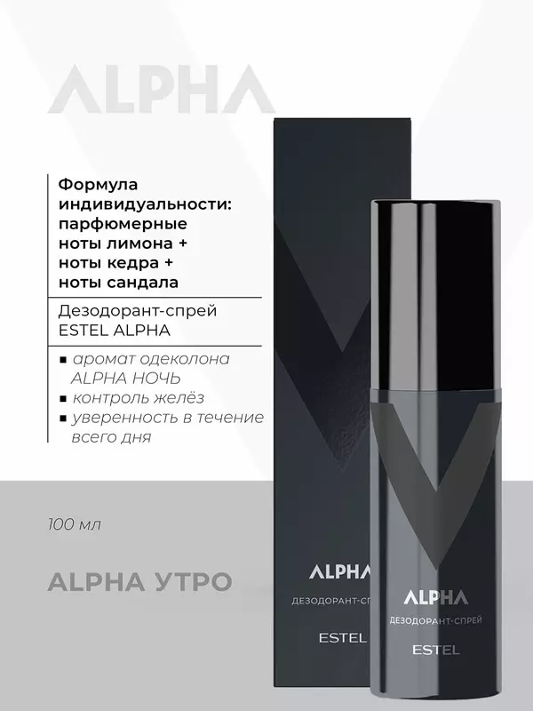 Дезодорант-спрей ALPHA для тела ESTEL PROFESSIONAL 100 мл