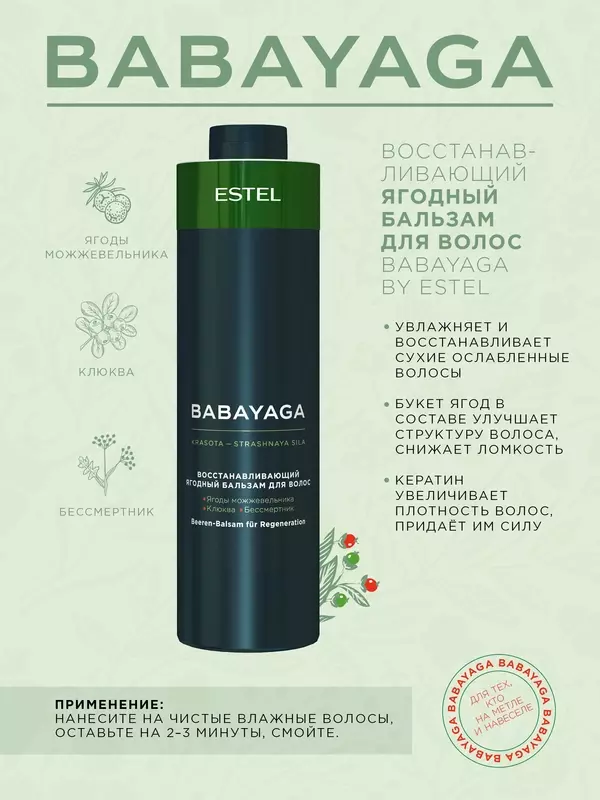 ESTEL PROFESSIONAL Бальзам BABAYAGA для восстановления волос ягодный 1000 мл