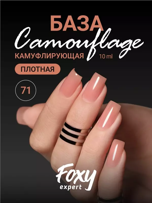 Камуфлирующая база для ногтей #71