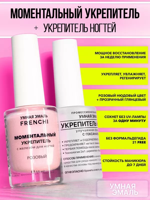 Набор 2 шт. Укрепитель ногтей УЭ и Моментальный