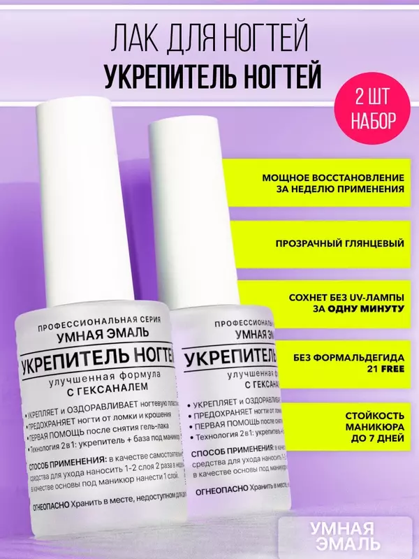 Набор 2 шт. Укрепитель ногтей УЭ