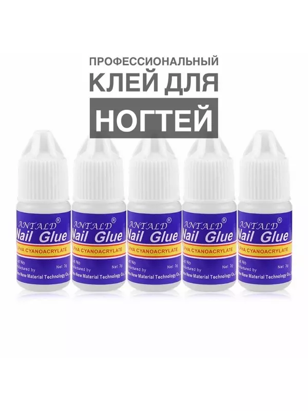 Клей для ногтей профессиональный 5 штук