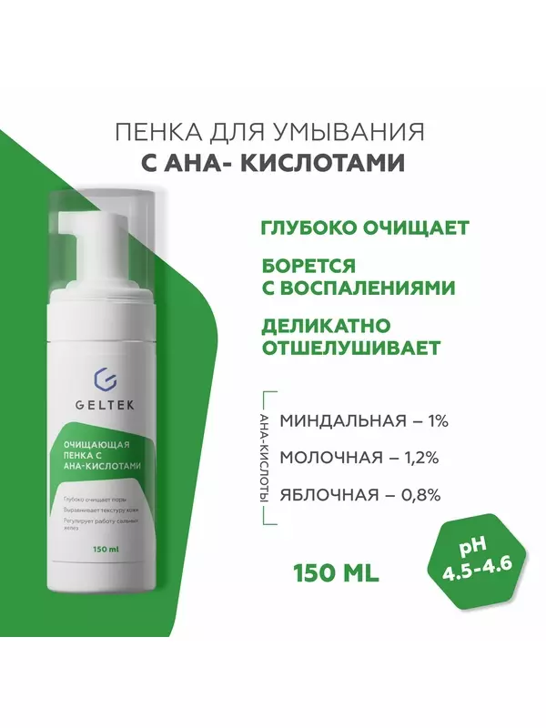 Гельтек Пенка для умывания с AHA-кислотами, очищающий мусс для лица, 150 мл