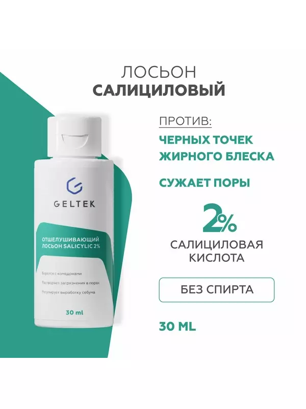 Гельтек Салициловый лосьон для лица Salicylic 2%, от прыщей, от черных точек, тоник для лица с кислотами для жирной и проблемной кожи, 30 мл