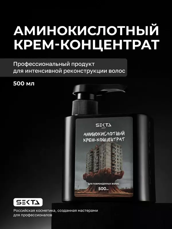 Аминокислотный крем-концентрат для поврежденных волос 500мл