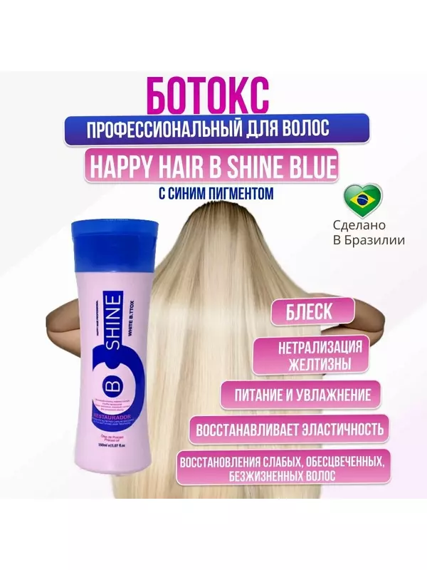 Ботокс для волос Happy Hair B Shine Blue 150 мл
