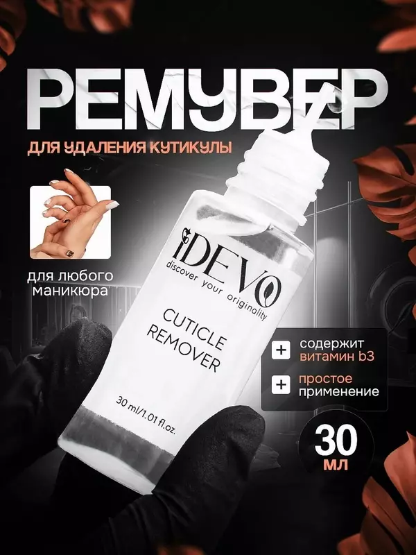 Ремувер для удаления кутикулы IDEVO