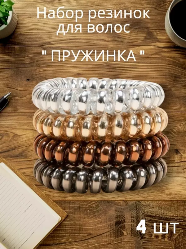 Резинки пружинки для волос набор 4 шт