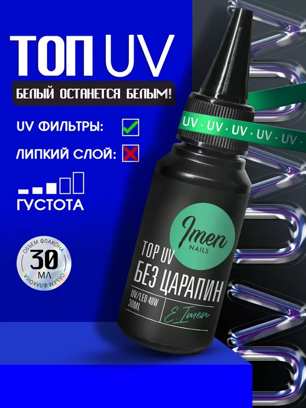 IMEN Имень Топ для ногтей Антивандальный Без Царапин UV, c UV фильтрами, без липкого слоя, 30 мл