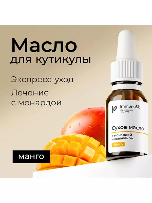 IMMUNOSKIN Сухое масло для ногтей и кутикулы с монардой и скваланом, Манго 15