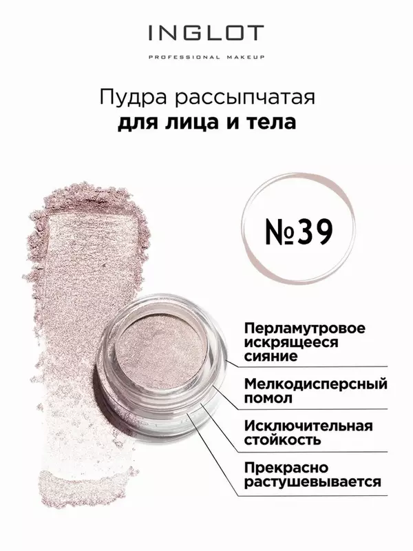 Пудра пигмент INGLOT для глаз и тела 39