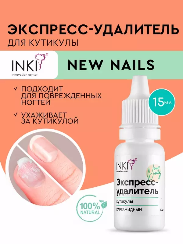 Ремувер для ногтей средство для удаления кутикулы INKI New Nails, 15 мл