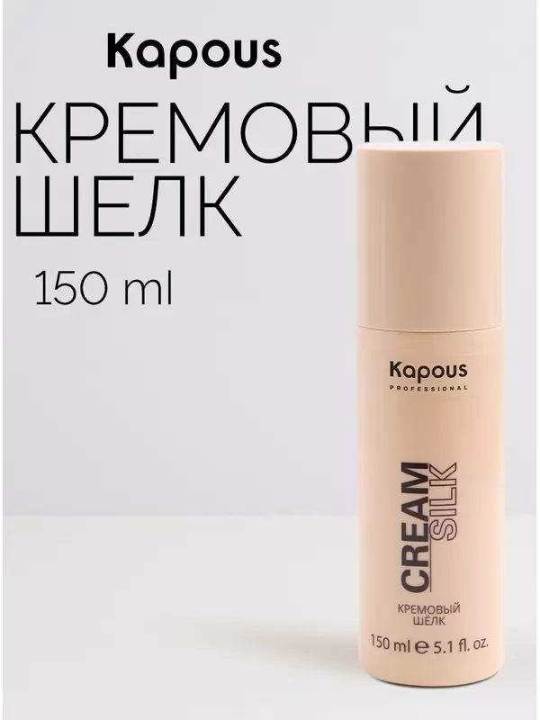 Kapous Крем для волос Кремовый шелк для волос Cream Silk, 150 г, 150 мл, бутылка