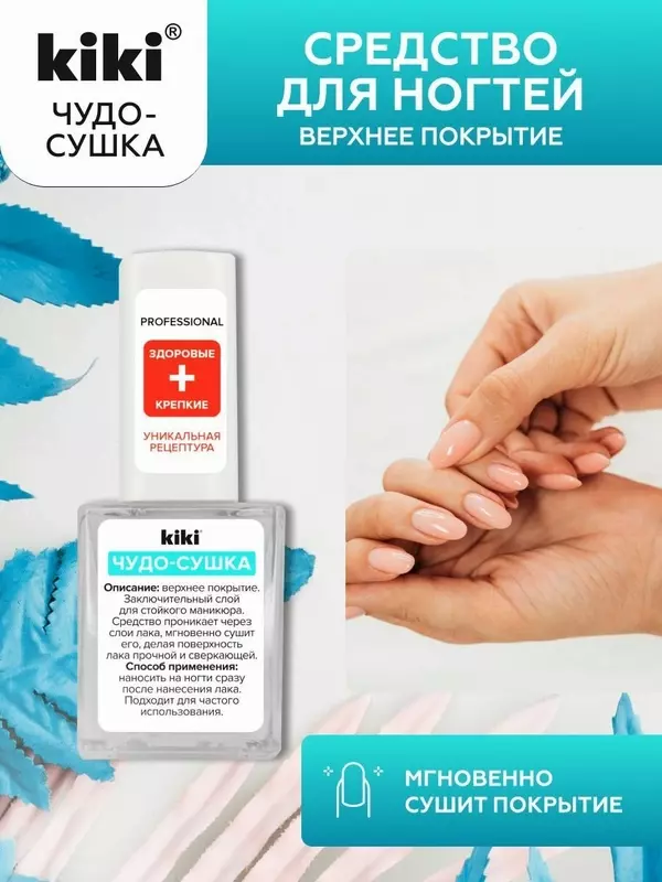 Сушка для ногтей KIKI Чудо-сушка, лечебное средство для ногтей бесцветный, 10 мл