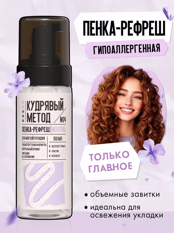 КУДРЯВЫЙ МЕТОД Пенка-рефреш для укладки и объема кудрявых волос гипоаллергенная, 150 мл
