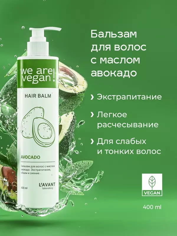 Lavant Бальзам для волос с маслом авокадо, экстрапитание, объем и сияние. 400 мл.