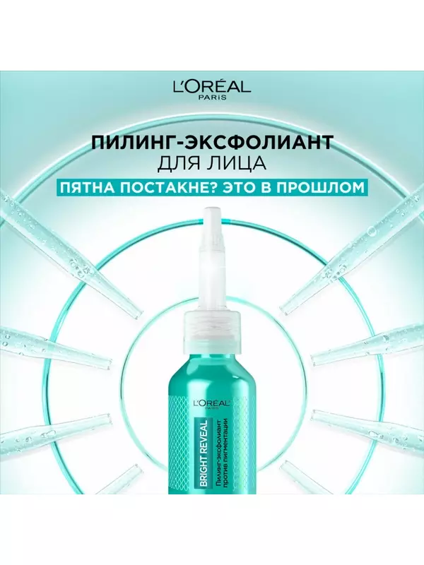 L'Oreal Paris Bright Reveal пилинг эксфолиант для лица против пигментации 25 мл 1 шт.