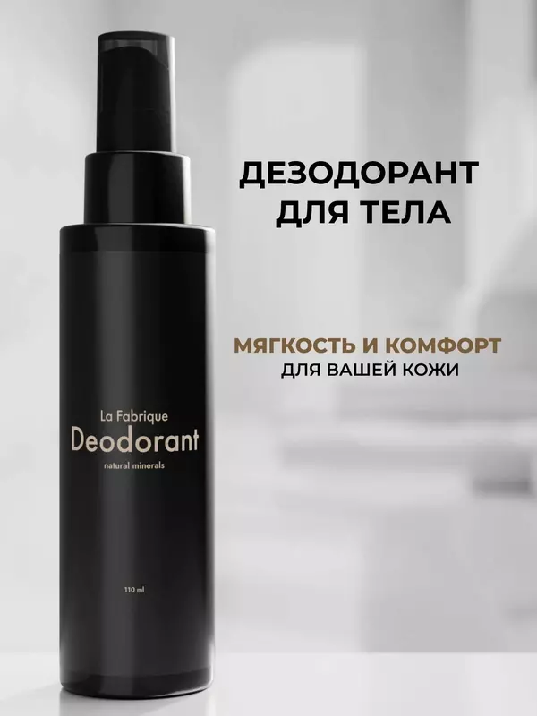 La Fabrique, Минеральный дезодорант для тела с маслами, спрей для тела, 110 мл